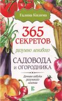 Кизима Г. А. "365 секретов разумно ленивого садовода и огородника"