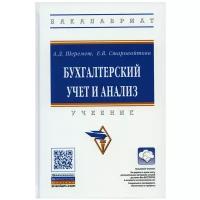 Шеремет А. Д, Старовойтова Е. В, Шеремет А. Д. Бухгалтерский учет и анализ. Бакалавриат