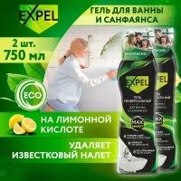 Чистящее средство для ванны и туалета Expel от известкового налёта и ржавчины, 750 мл х 2 шт