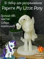 Рарити 3D фигурка игрушка раскраска