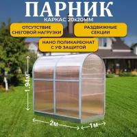 Парник ТМК "Удача плюс" 1м х 2 м х 1,94 м (высота), поликарбонат Нано 4 мм, с оцинкованной грядкой