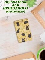 Держатель для проездного HandArtStudio "Кролики"