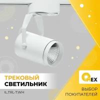 Светильник на однофазный трек светодиодный IMEX IL.TRL-7.WH, белый