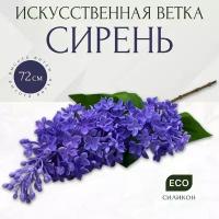 Искусственная ветка Сирень