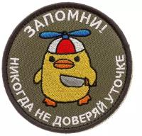 Нашивка на одежду, патч, шеврон на липучке "Никогда не доверяй уточке" 8,5х8,5 см