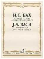 16624МИ Бах И. С. Нотная тетрадь Анны Магдалены Бах. Редакция Л. И. Ройзмана, Издательство «Музыка»