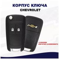 Корпус ключа Шевроле / 2 кнопки / выкидной корпус ключа Chevrolet