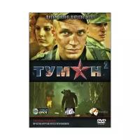 DVD. Туман 2: Серии 1-4 (региональное издание)