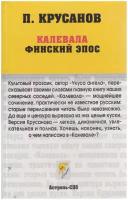 Книга "Калевала. Финский эпос" П. Крусанов СПб 2005 Твёрдая обл. 267 с. Без илл