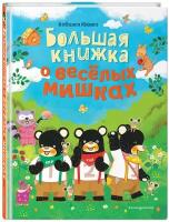 Кобаяси Ю. Большая книжка о веселых мишках (рис. авт.)