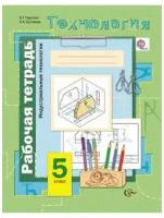 Симоненко. Технология 5 кл. Индустриальные технологии. Р/т. ФГОС / Тищенко /