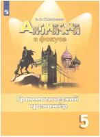 Ваулина. Английский в фокусе. Spotlight. Грамматический тренажер 5 класс. Новый ФП (Просвещение)