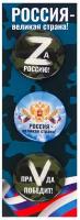 Набор значков/брошь 3шт 38 мм Россия- великая страна!
