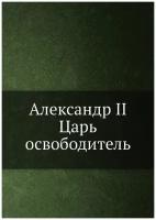 Александр II. Царь-освободитель