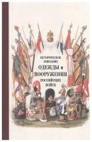 Историческое описание одежды и вооружения российских войск. Том 15