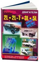 Книга Toyota дизельные двигатели 2L, 2L-T, 3L, 5L, электросхемы. Руководство по ремонту и эксплуатации. Легион-Aвтодата