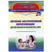 Обучение альтернативной коммуникации детей раннего возраста с ОВЗ. ФГОС до | Гусева Людмила Николаевна