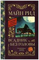 Всадник без головы. Рид Т.М. сер. Классика для школьников