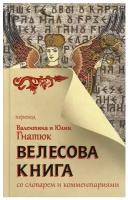 Велесова книга