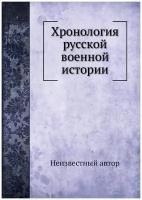 Хронология русской военной истории