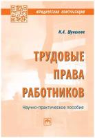 Трудовые права работников