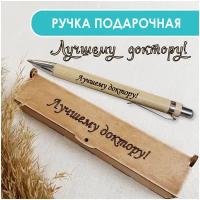 Подарочная письменная ручка Wooden Dreams шариковая в деревянном футляре с гравировкой "Лучшему доктору"