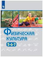 У. 5- 7кл. Физ.культура (Виленский М.Я.,Туревский И.М.,Торочкова Т.Ю.и др.;ред.Виленский М.Я.;М:Пр.21) Изд.11-е