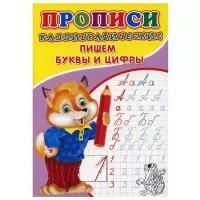 Каллиграфические прописи для малышей «Пишем буквы и цифры»