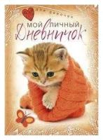 Котенок в красной шапочке. Мой личный дневничок. Дневничок для девочек