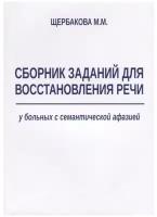 Сборник заданий для восстановления речи у больных с семантической афазией. Щербакова М. М