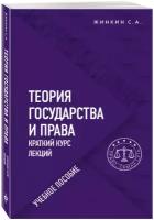 Жинкин С.А. Теория государства и права. Краткий курс лекций