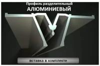 Профиль разделительный алюминиевый для натяжных потолков (мансардный) 1,25м