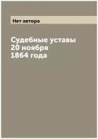 Судебные уставы 20 ноября 1864 года