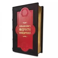 Подарочная книга в кожаном переплете "Большая книга мудрости победителей" 605 стр