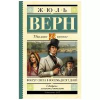 "Вокруг света в восемьдесят дней" Верн Ж