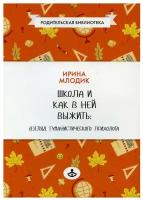 Школа и как в ней выжить: взгляд гуманистического психолога