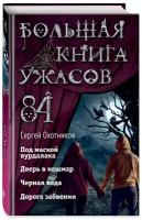 Большая книга ужасов 84 (Охотников С.)