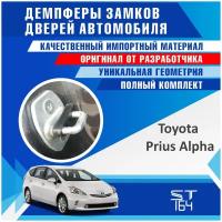 Демпферы замков дверей Тойота Приус 40 ( Toyota Prius 40 (Alpha)), на 4 двери + смазка