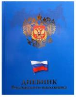 Дневник школьный универс 7БЦ 48л герб И флаг на синем тисн. золот. Д48Т-5264