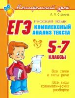 ЕГЭ. Русский язык. Комплексный анализ текста. 5-7 классы | Страхова Любовь Леонидовна