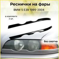 Реснички нижние накладки на фары BMW 5 E39 1995-2004