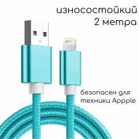 Зарядка для Айфона / Зарядка / Кабель Lightning 5 - 14 и iPad, Mini и Air / USB провод iPhone / Зарядка на айфон / Кабель для айфона / 2 метра / Голубой, Синий