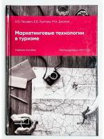 Маркетинговые технологии в туризме: учебное пособие для СПО