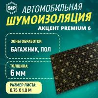 Шумоизоляция STP Акцент Premium 6 (1м x 75см) 1ШТ