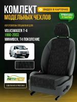 Чехлы для Volkswagen T-4 T4 1998-2003 минивен Черный Черный Алькантара с ромбом Авто Лето LA161C6