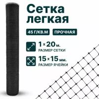 Сетка садовая пластиковая оградительная 1 x 20 м для птичников, от грызунов ячейка 15 x 15 мм, черный