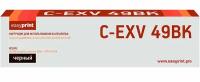 Картридж лазерный Easyprint LC-EXV49BK (C-EXV49BK/8524B002) для принтеров Canon, черный