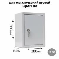 Щит металический пустой ЩМП 03, наружного исполнения IP31 (ВхШхГ 360х300х155)