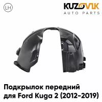 Подкрылок передний для Форд Куга Ford Kuga 2 (2012-2019) левый