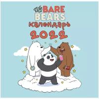 Календарь настенный на 2022 год "We bare bears"